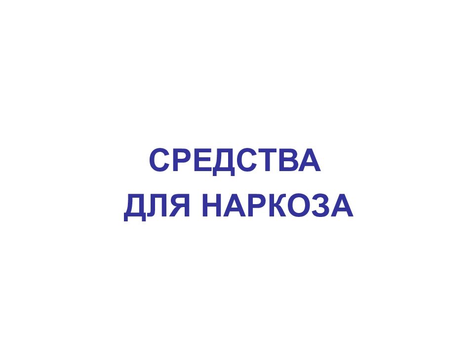 СРЕДСТВА ДЛЯ НАРКОЗА