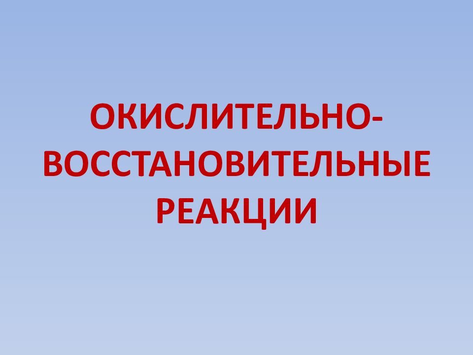 ОКИСЛИТЕЛЬНО-ВОССТАНОВИТЕЛЬНЫЕ РЕАКЦИИ