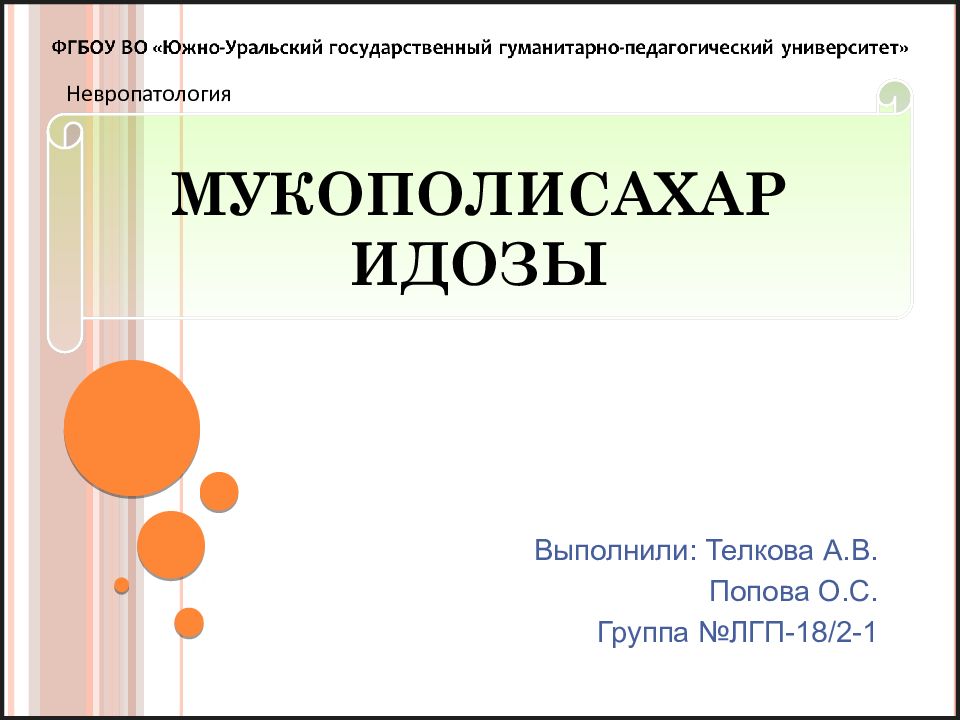 Мукополисахаридозы