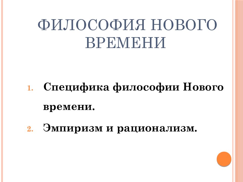 Философия нового времени эмпиризм презентация