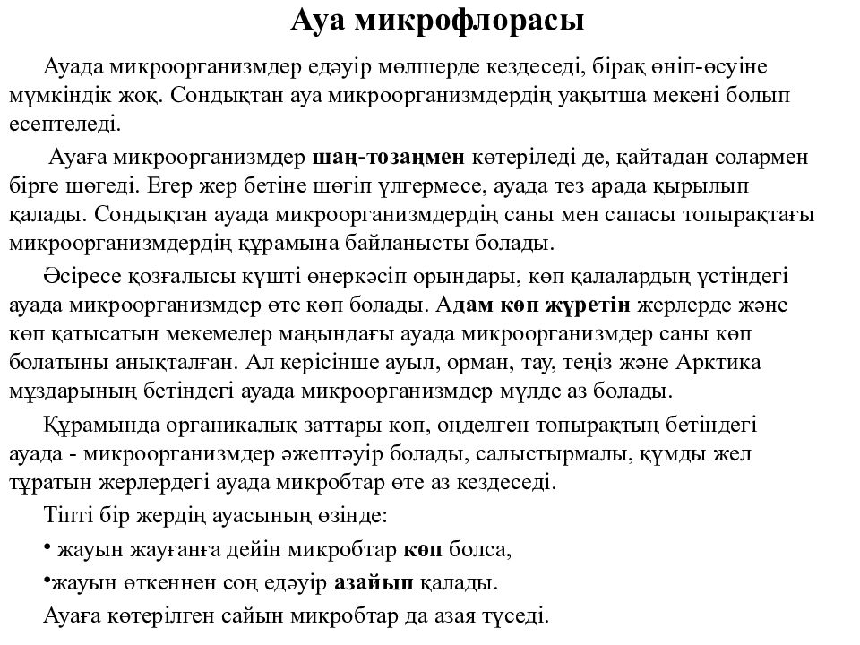 Ауа микрофлорасы