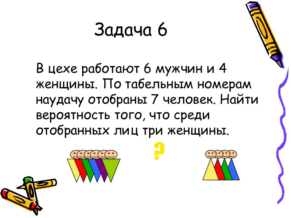 4 2 и 4 7 среди. В цехе работают 6 мужчин и 4 женщины наудачу отобраны 7 человек. Задача 6. В цехе работают 6 мужчин и 4 женщины по табельным номерам. В цехе работают 6 мужчин и 4 женщины по табельным номерам наудачу.