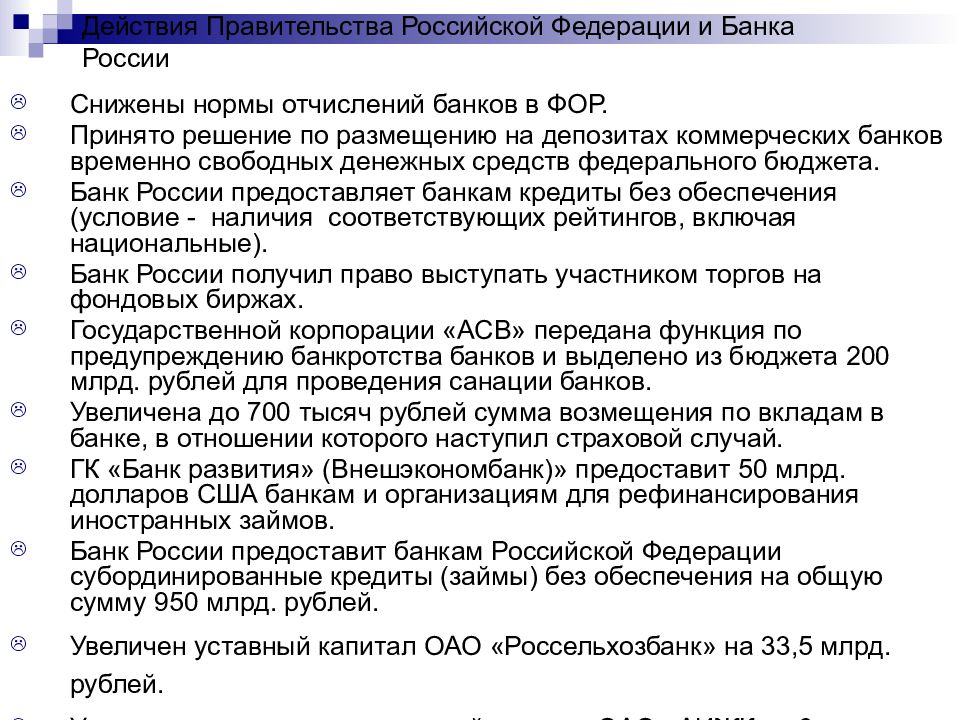 Действия правительства. Действия правительства Российской Федерации. Сроки действия правительства РФ. Отвечает ли правительство РФ за действия банка России.