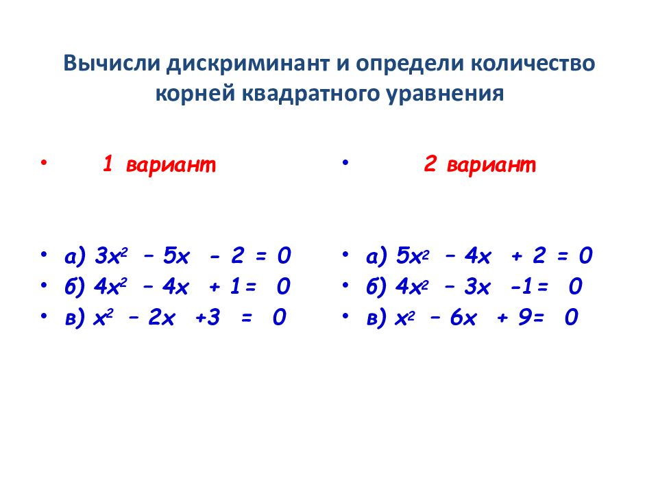 Вычислите дискриминант квадратного уравнения и укажите число. Квадратное уравнение. Дискриминант 1 формула х1. Формула дискриминанта. Вычислите дискриминант квадратного уравнения и укажите число.