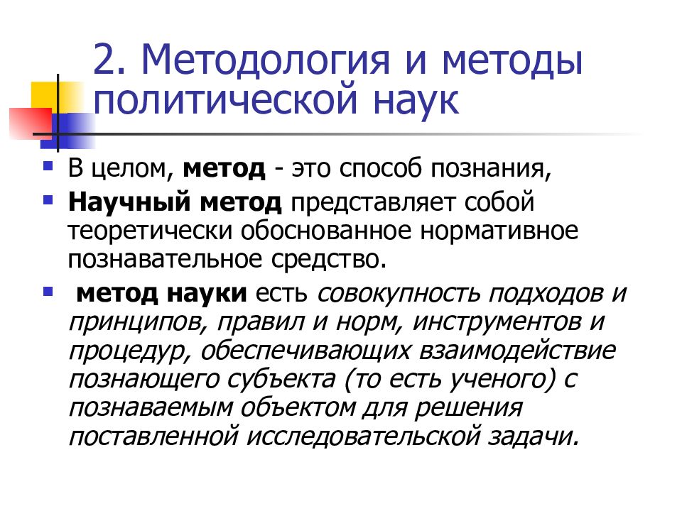 Политической метод в политологии