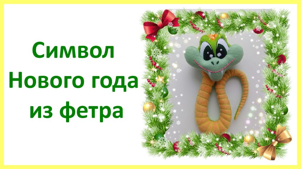 Символ Нового года из фетра