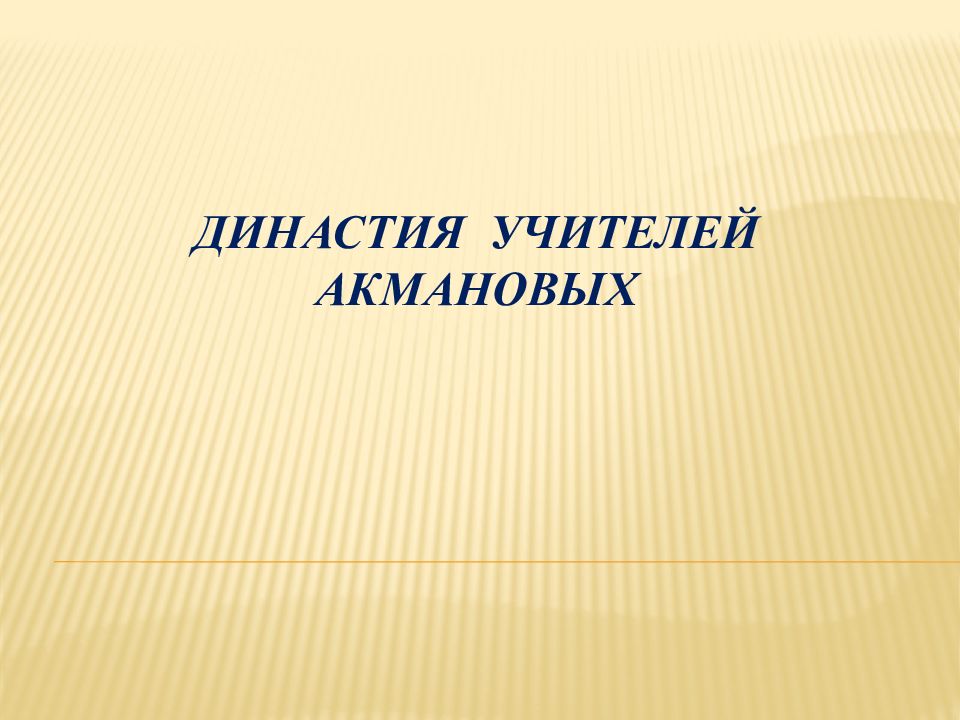 Фон для презентации учительская династия