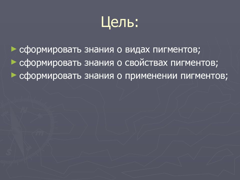 ПИГМЕНТЫ Цель: