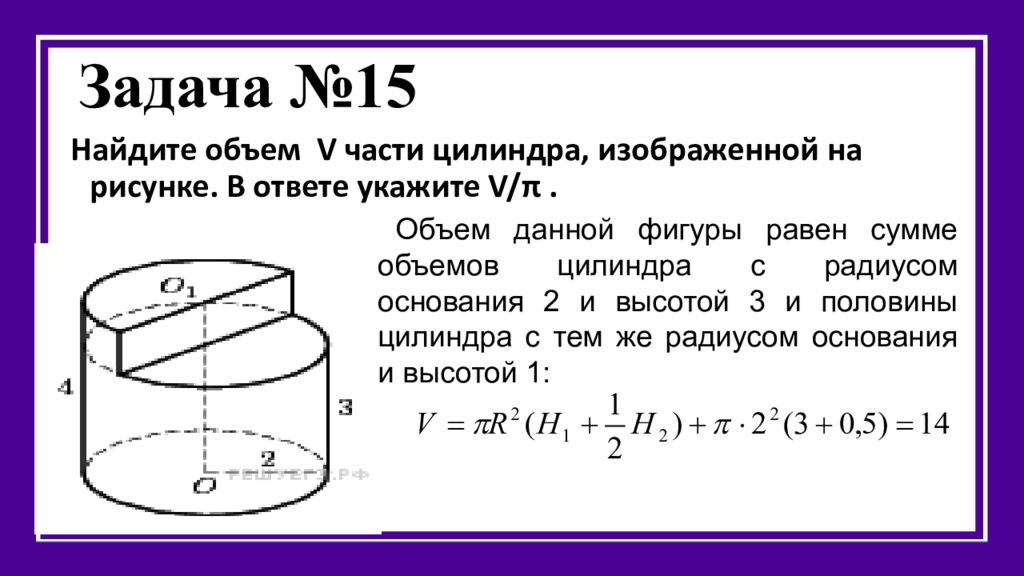 Части цилиндра изображенной на рисунке. Объем v части цилиндра. Найдите объем v части цилиндра изображенной. Задачи на нахождение объема цилиндра. Задачи на нахождение объема цилиндра с решением.