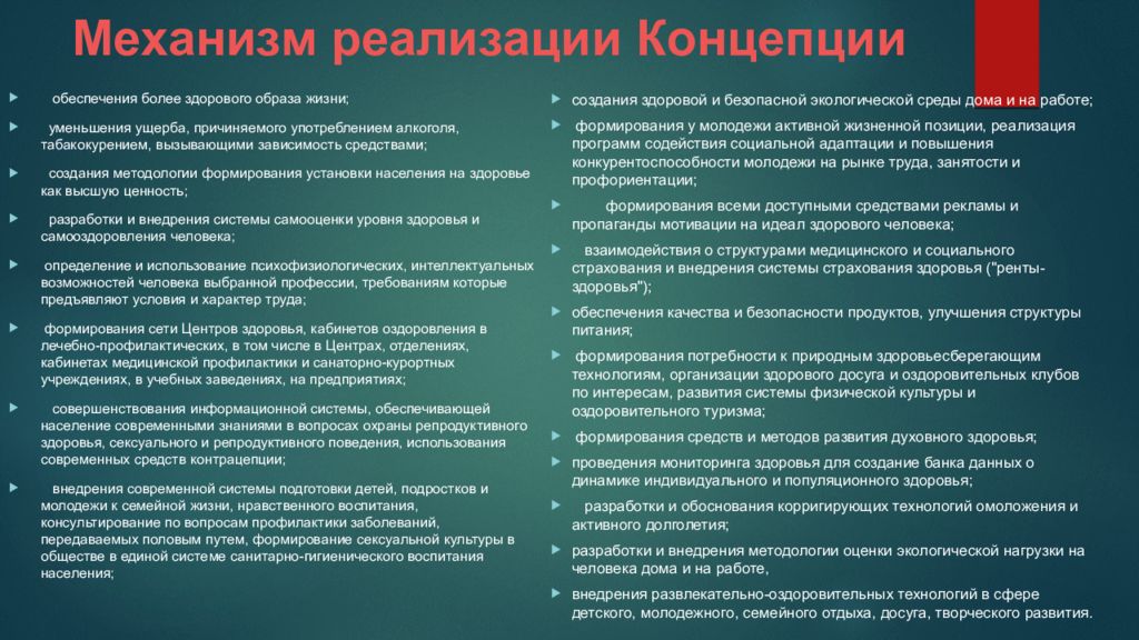 Реализация концепции. Концепция охраны здоровья. Концепция укрепления здоровья. Механизм реализации концепции охраны здоровья населения. Основные задачи концепции охраны здоровья.