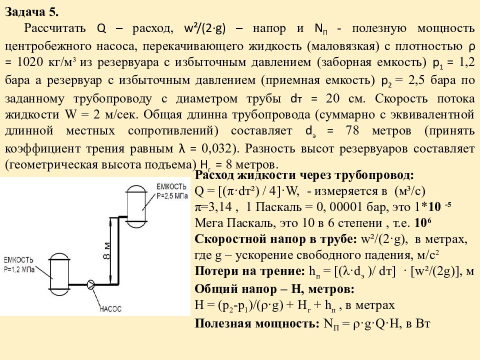 Напор это. Напор центробежного насоса. Геометрический напор насоса. Давление на напоре центробежного насоса. Формула скоростного напора жидкости.