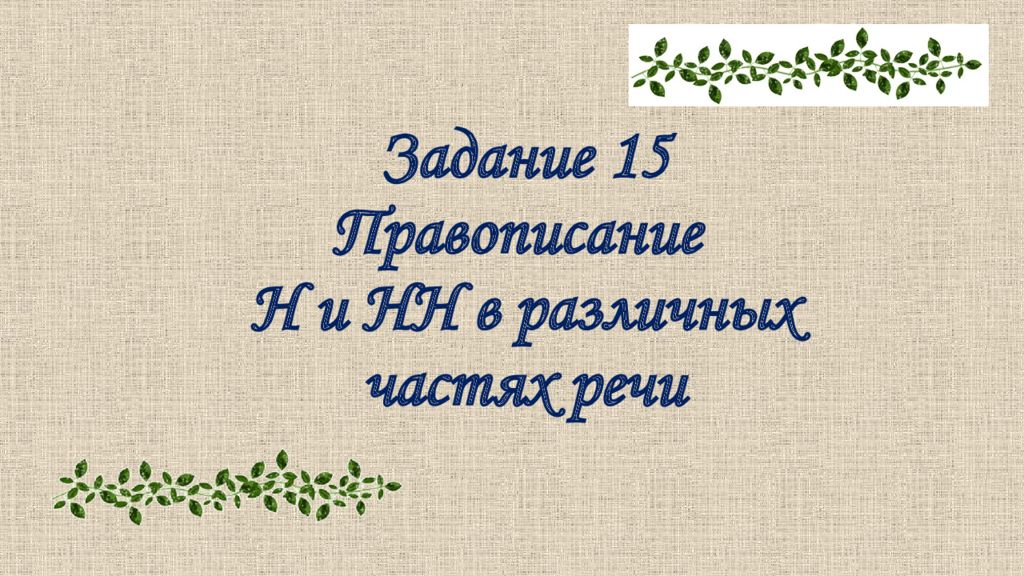 Задание 15 Правописание Н и НН в различных частях речи