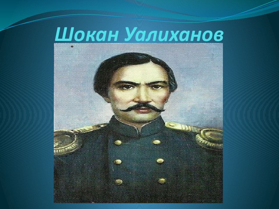 Шокан уалиханов