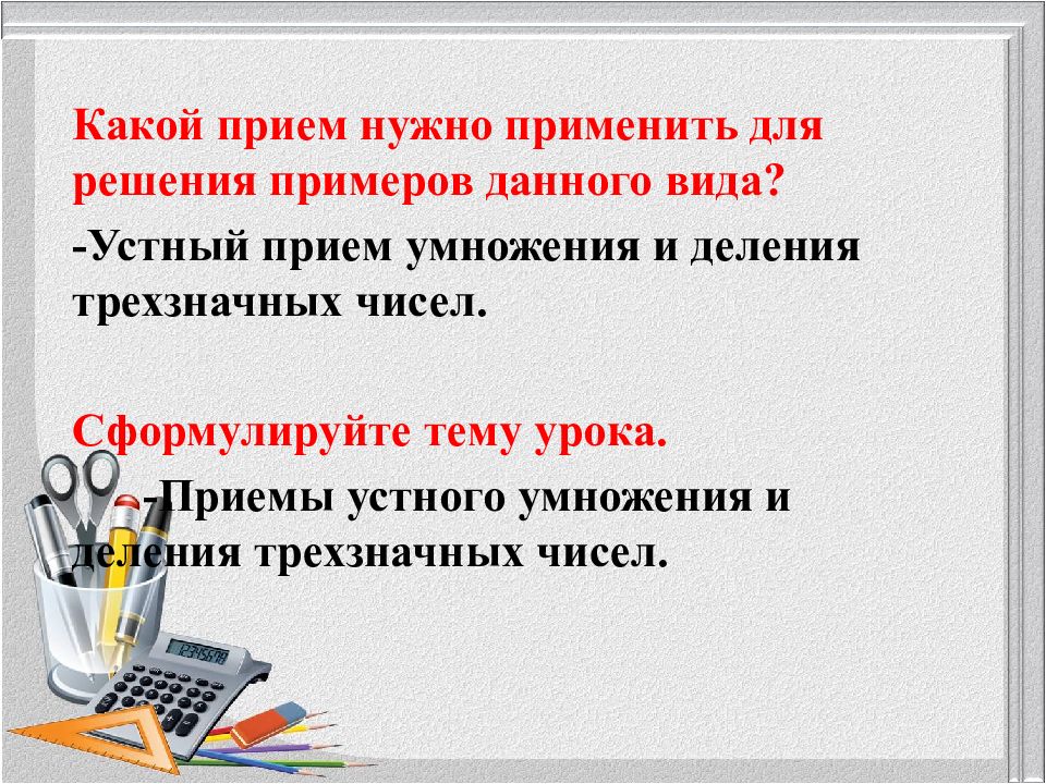 Приемы устного умножения и деления. Устные приемы умножения. Устные приемы умножения и деления 3 класс. Приемы устных вычислений умножение и деление.