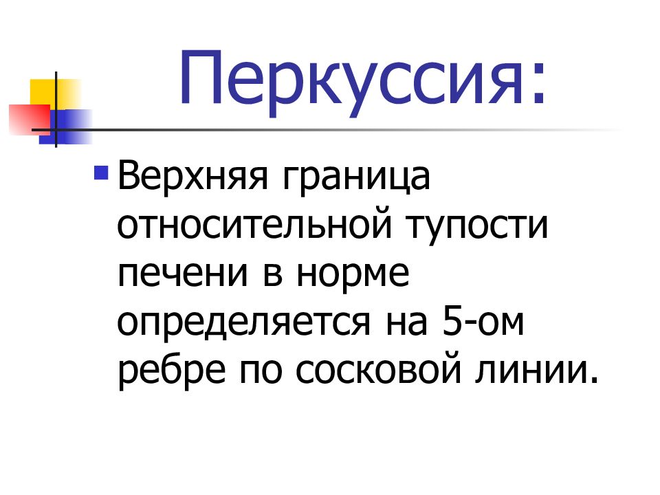 Верхняя граница относительной. Верхней границы абсолютной печеночной тупости норма. Границы абсолютной тупости печени в норме. Абсолютная печеночная тупость норма. Границы печеночной тупости в норме.