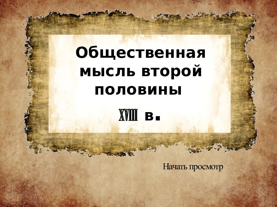 Общественная мысль второй половины 18 века презентация 8 класс