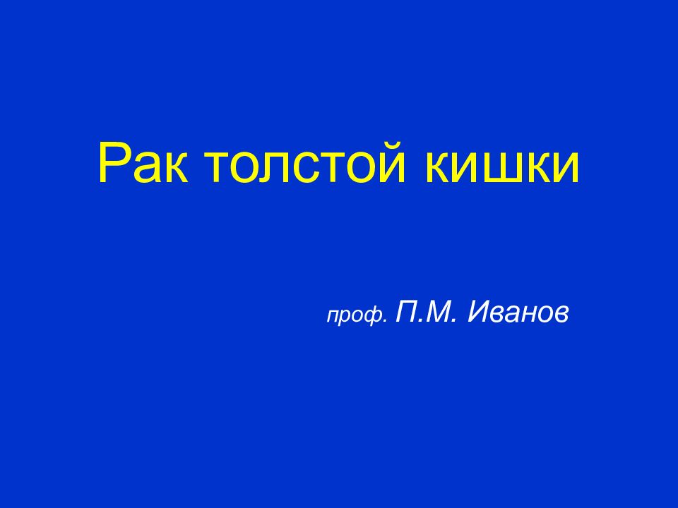 Рак толстой кишки