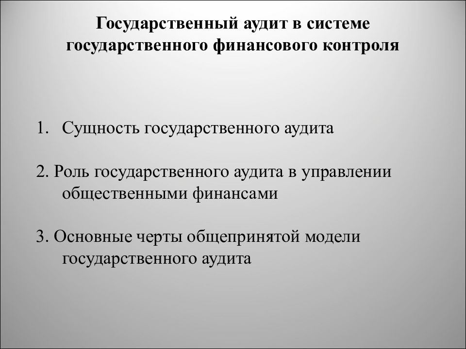 Государственный аудит. Основные черты общепринятой модели государственного аудита. Государственный аудитор. Сущность государственного финансового контроля.