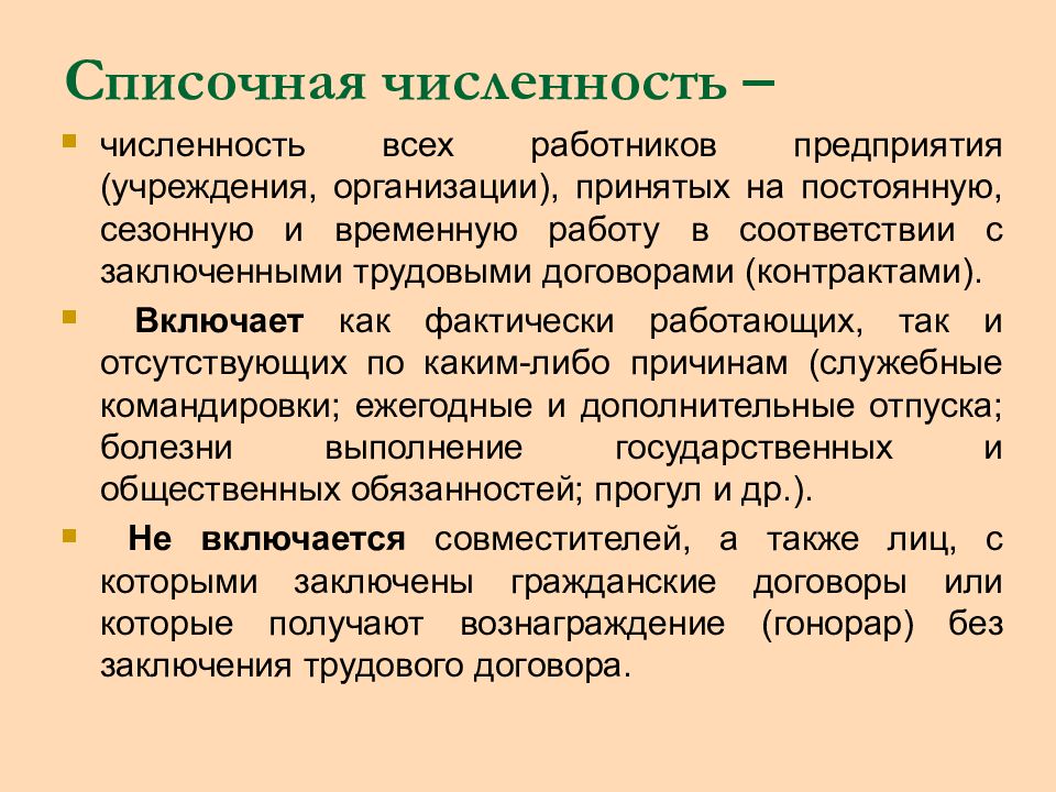 Фактическая численность персонала. Списочная численность работников это. Списочная численность работников предприятия это. Списочная численность персонала это.