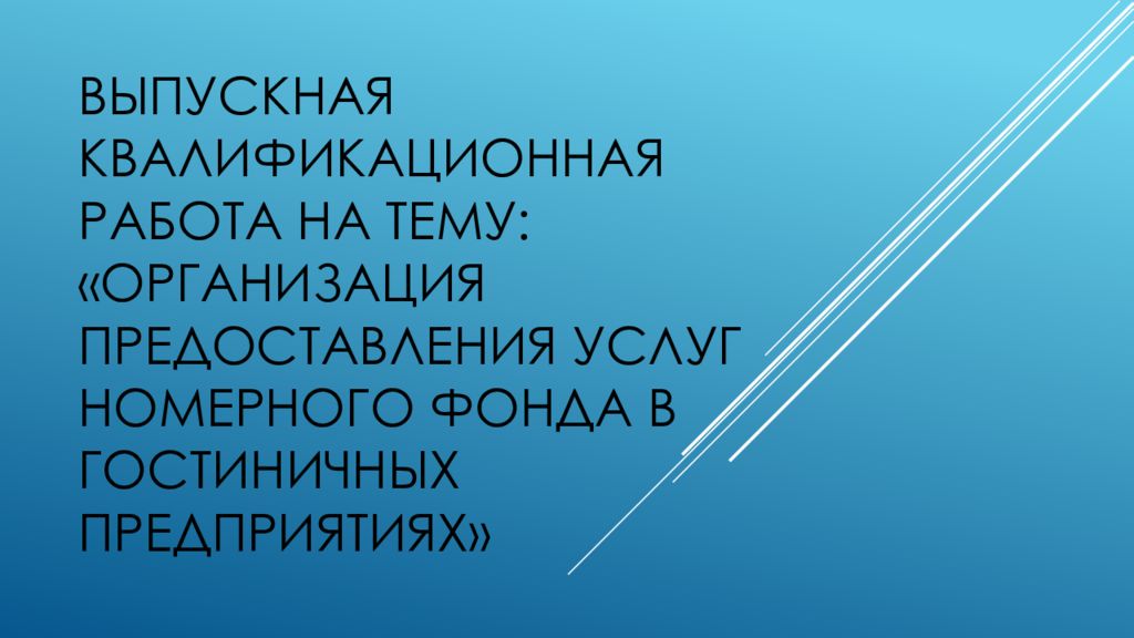Выпускная квалификационная работа на тему : «Организация предоставления услуг номерного фонда в гостиничных предприятиях»