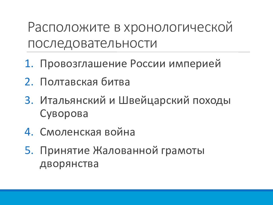 Расположите в правильной хронологической последовательности. Расположите в хронологической последовательности Полтавская битва. Расположите события в хронологическом порядке Полтавская битва. Хронологическая последовательность Российской империи. Расположите в хронологической последовательности Бородинская битва.