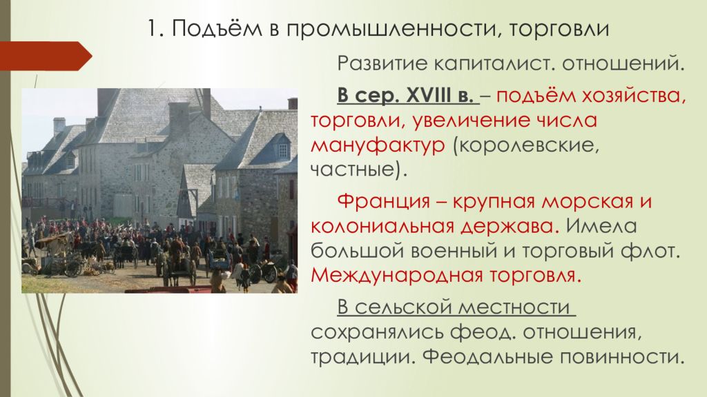 Век франции кратко. Франция 18 век кратко. Франция 18 века кратко. Подъем в промышленности торговля. Начало французской революции 18 века начало.