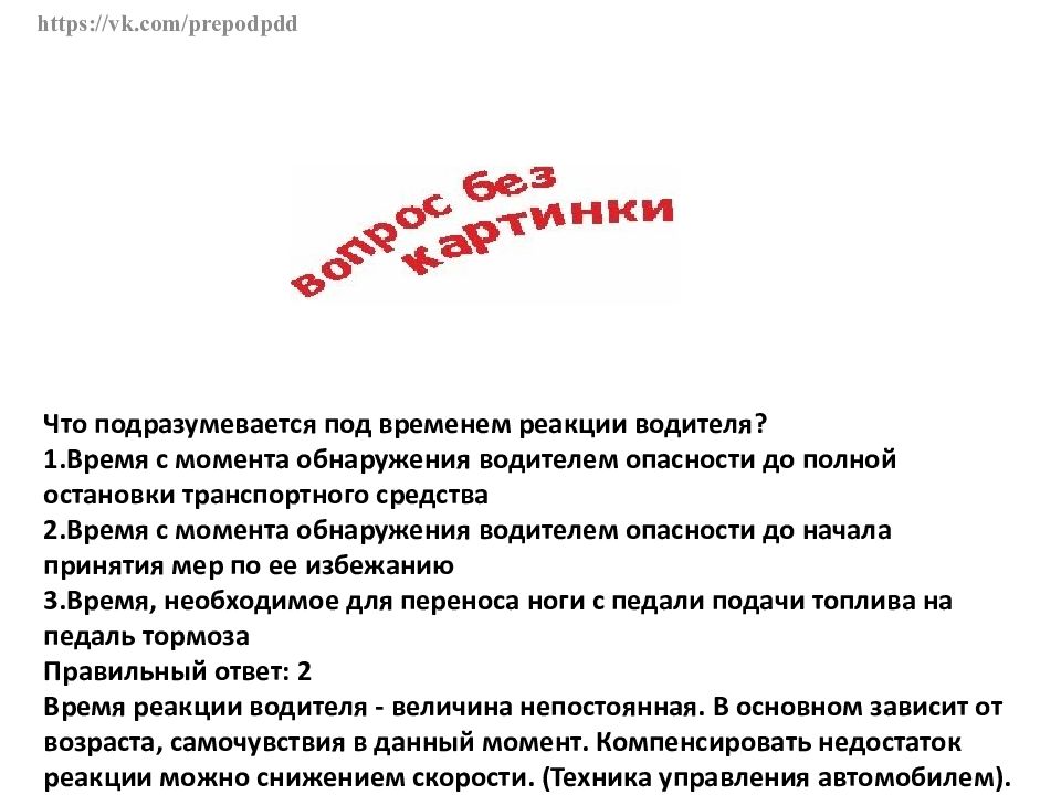 Что понимается под временем реакции водителя. Что подразумевается под временем реакции водителя ответ. Время реакции водителя с момента обнаружения. Что понимается под временем реакции водителя ответ ПДД.