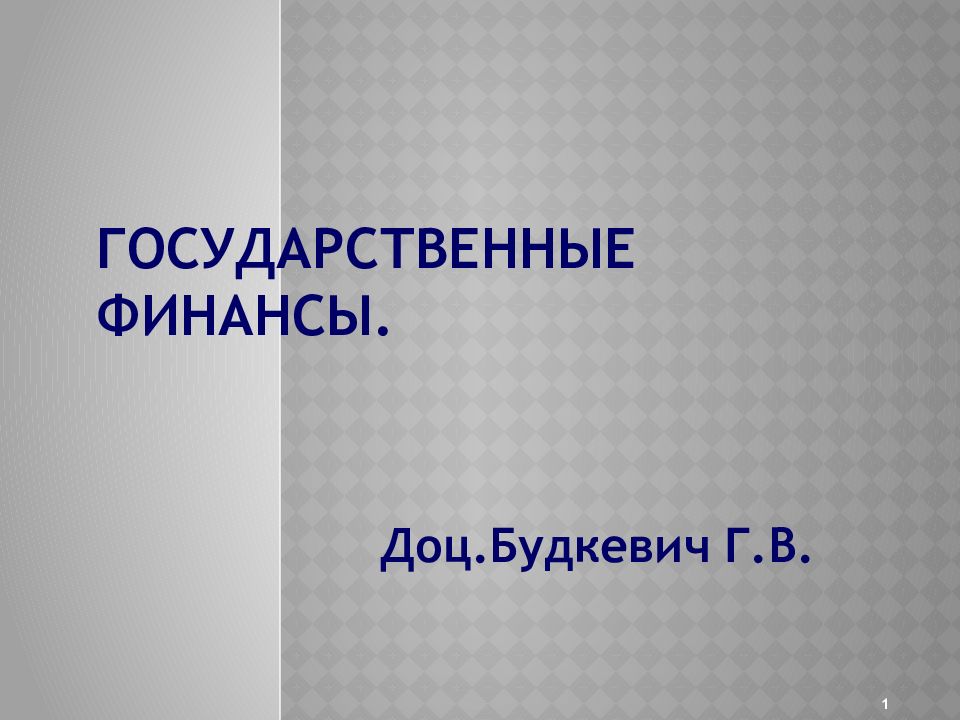 Государственные финансы презентация