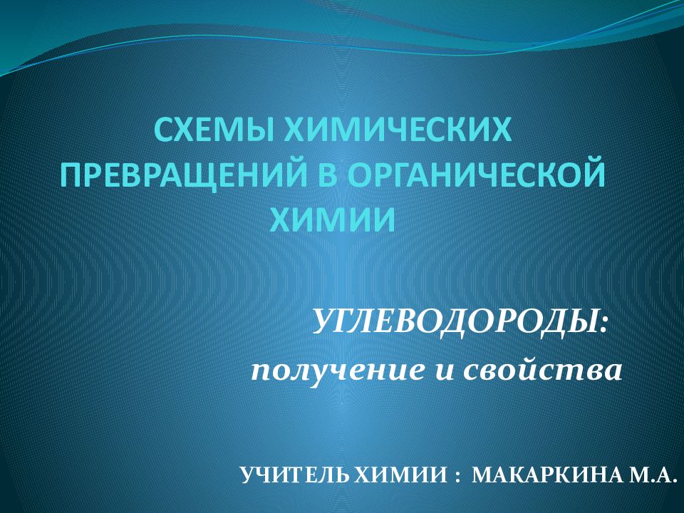 СХЕМЫ ХИМИЧЕСКИХ ПРЕВРАЩЕНИЙ В ОРГАНИЧЕСКОЙ ХИМИИ