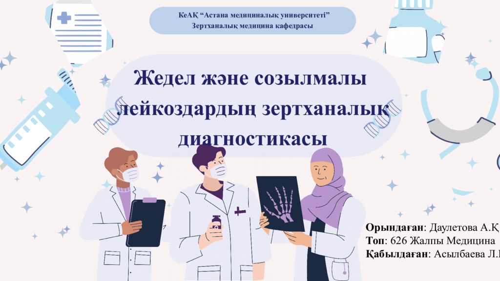КеАҚ “ Астана медициналық университеті ” Зертханалық медицина кафедрасы Жедел