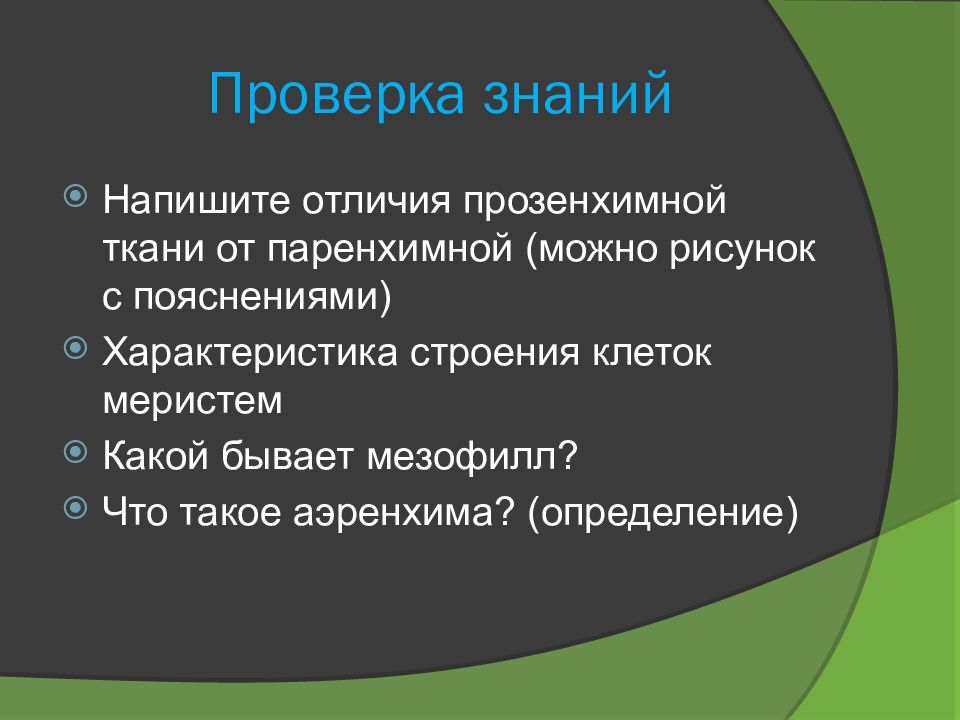 Отличие составляет. Аэренхима функции. Проверка знаний кожа.