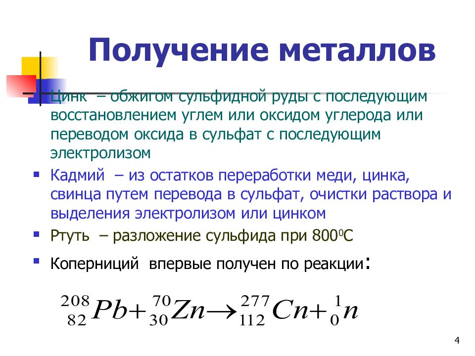 Получение цинка. Получение цинка из оксида цинка. Восстановление цинка из оксида цинка оксидом углерода. Получение металлического цинка. Реакция восстановления цинка.