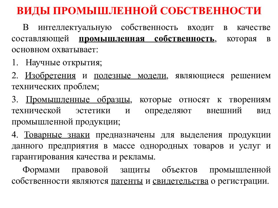 Промышленная собственность. Виды промышленной собственности. Виды промышленной интеллектуальной собственности. Патентоведение и защита интеллектуальной собственности.