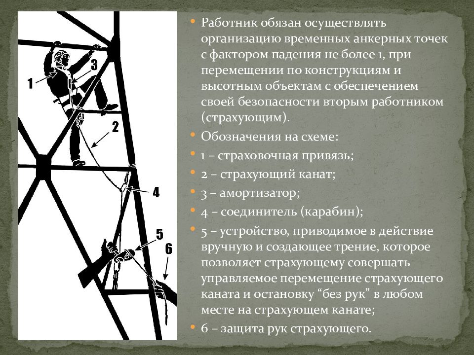 Производственный фактор работа на высоте. Перемещение по конструкциям и высотным объектам. Работы на высоте. Работа на высоте охрана труда. Требования при перемещении по конструкциям и высотным объектам.