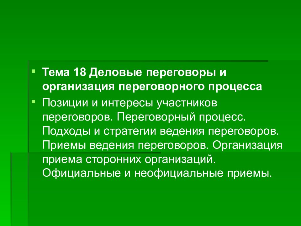 Переговорный процесс презентация