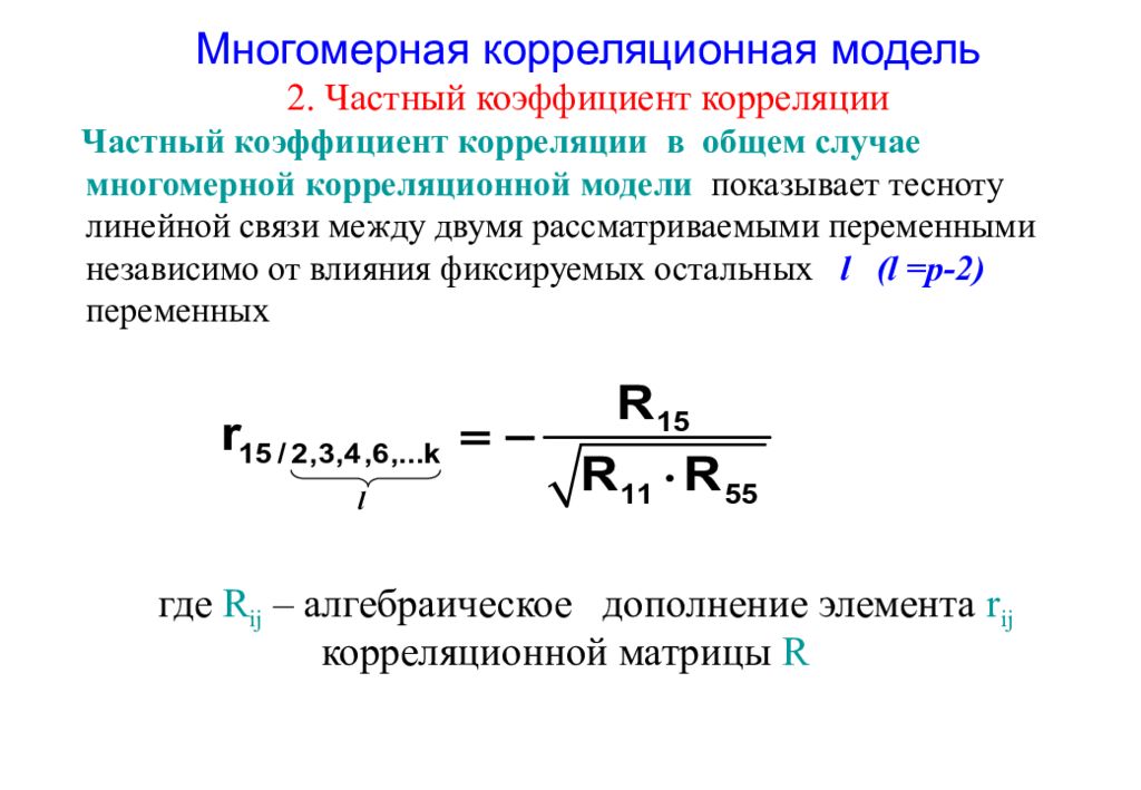 Коэффициент корреляции это. Частный коэффициент корреляции показывает тесноту. Порядок частного коэффициента корреляции. Линейные коэффициенты частной корреляции. Что показывает частный коэффициент корреляции.