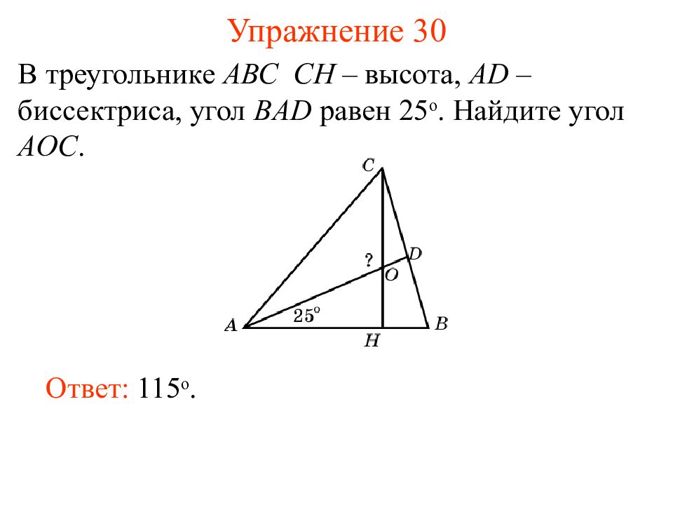 В треугольнике авс сн высота ад. В треугольнике ABC высота Ch. СН высота ад биссектриса. Биссектриса острого угла прямоугольного треугольника. В треугольнике АВС Ch высота ад биссектриса о точка пересечения.