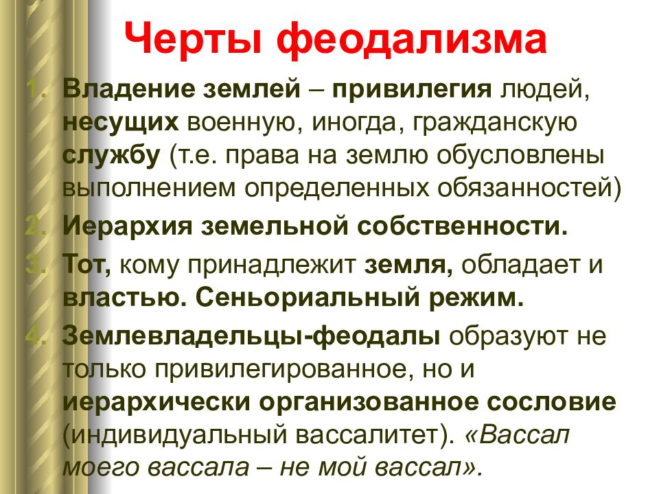 Черты западной европы. Черты феодализма. Основные черты феодализма. Основные черты западноевропейского феодализма. Черты раннего феодализма.