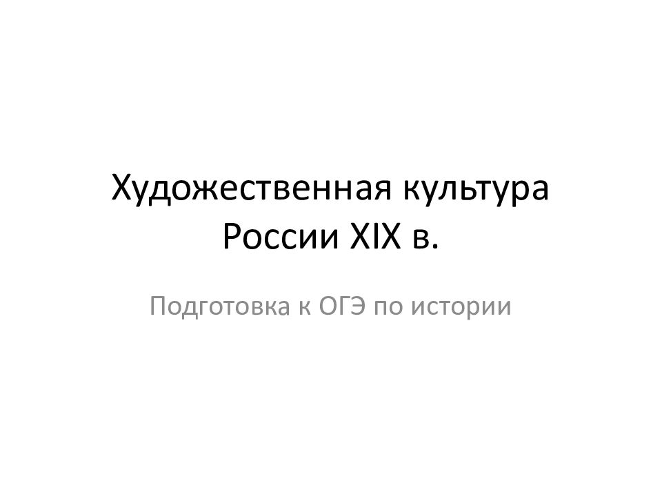Художественная культура России XIX в.