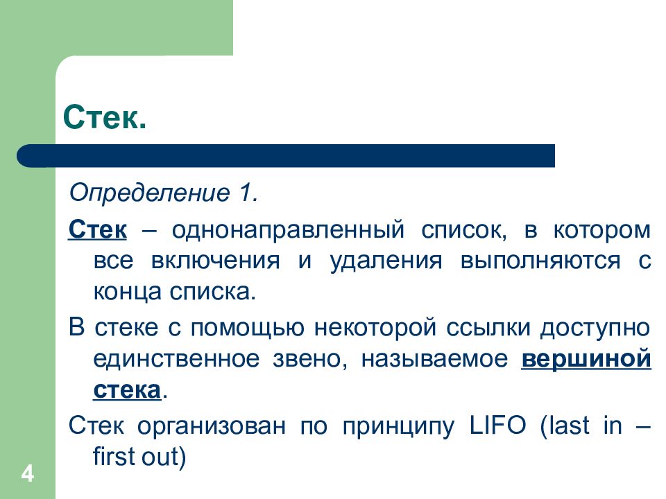 Свойство стек. Стек вывод. Стэк c++. LIFO стек c++. Пример стека.