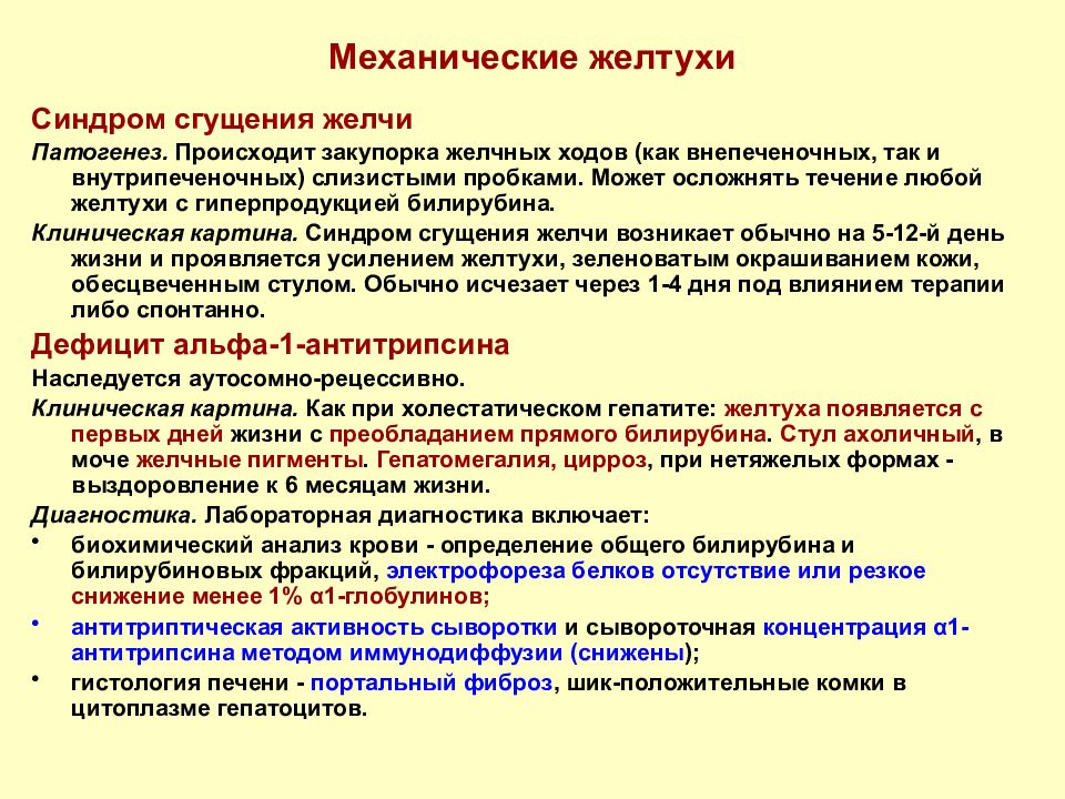 Желтух инфекционные болезни. Синдром механической желтухи. Синдром механической желтухи диагностика. Синдром сгущения желчи. Механическая желтуха клинические синдромы.