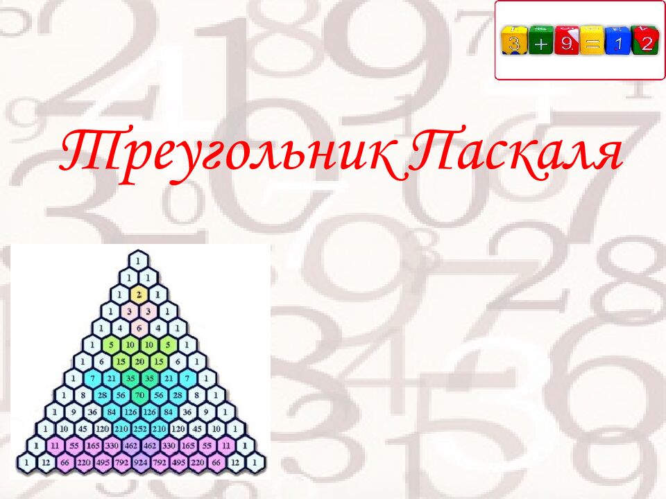 Треугольник Паскаля