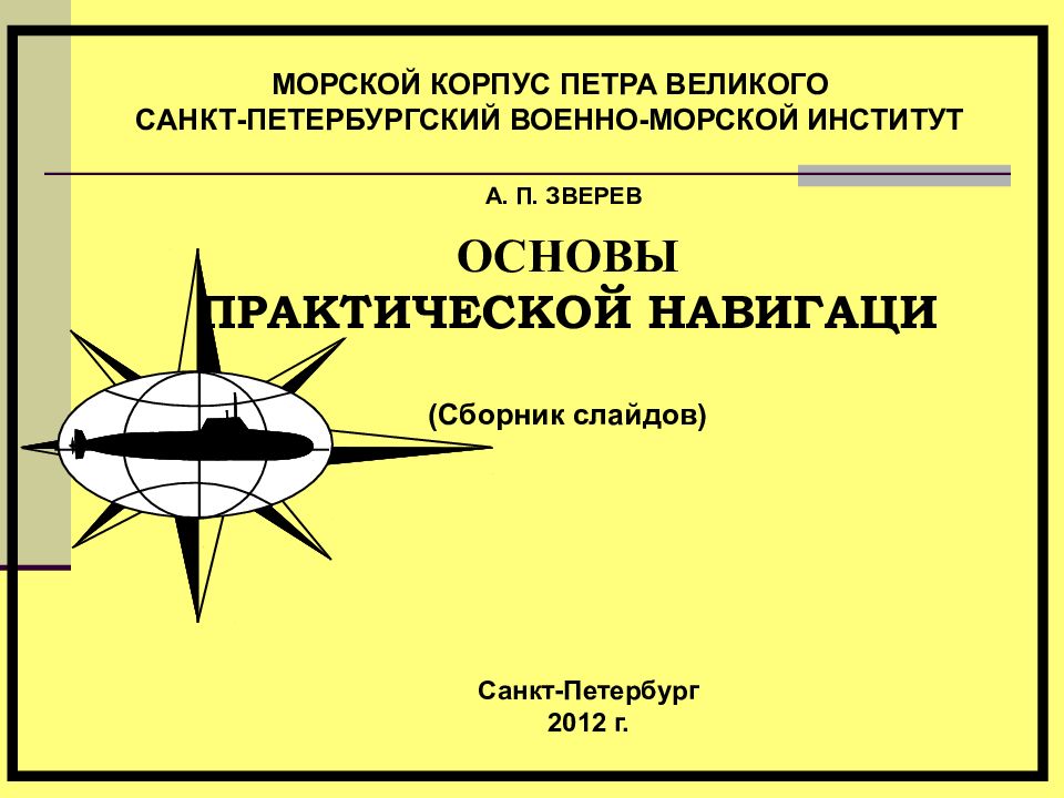 МОРСКОЙ КОРПУС ПЕТРА ВЕЛИКОГО САНКТ-ПЕТЕРБУРГСКИЙ ВОЕННО-МОРСКОЙ