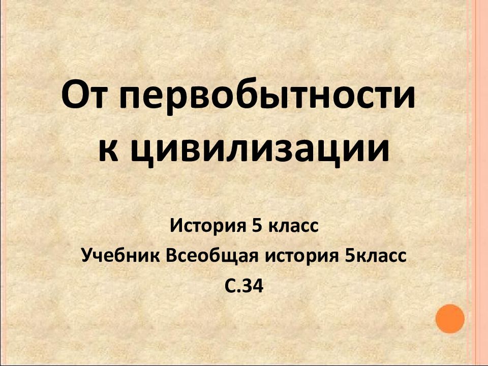 От первобытности к цивилизации