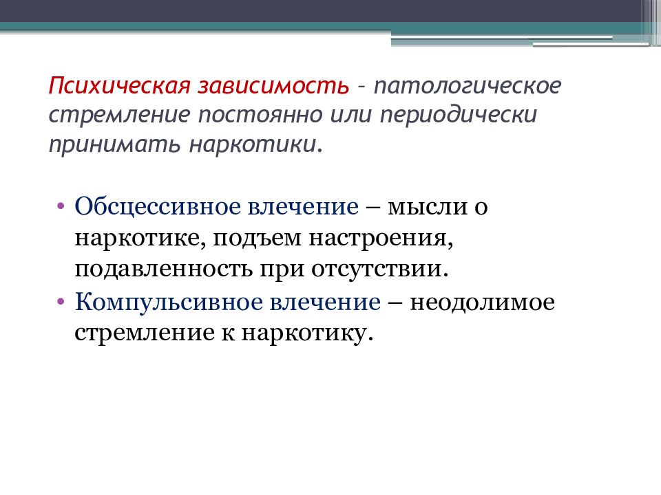 Психическая зависимость. Патологическое стремление.. Аддикция психическая. Психическая зависимость презентация.