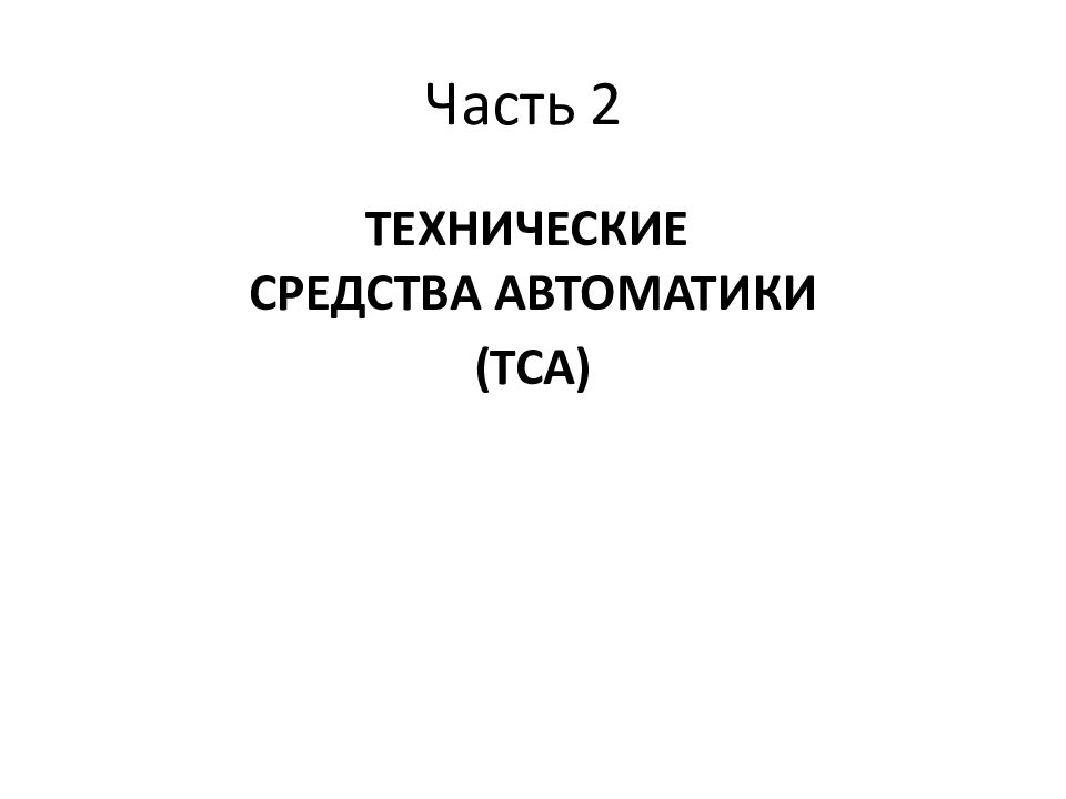 Часть 2