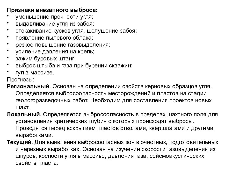 Признаки внезапной. Признаки внезапных выбросов. Признаки внезапного выброса угля и газа. Признаки внезапного выброса в шахте. Предупредительные признаки внезапного выброса газа.