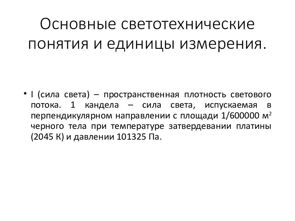 Оценка искусственного освещения. Гигиеническая оценка естественного освещения. Комплексная оценка естественного освещения. Основная Светотехническая единица. Основные светотехнические единицы и их характеристики в автомобиле.