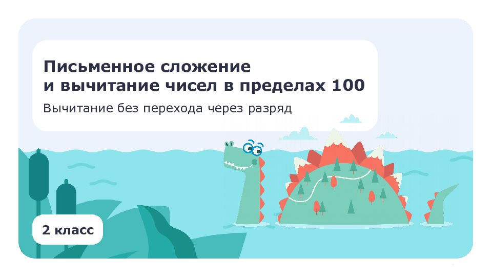 2 класс Письменное сложение и вычитание чисел в пределах 100 Вычитание без