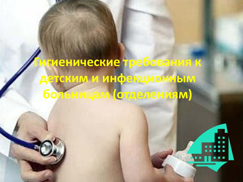 Гигиенические требования к детским и инфекционным больницам (отделениям)